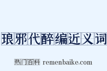 琅邪代醉编近义词是什么意思的图片